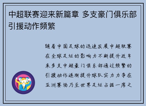 中超联赛迎来新篇章 多支豪门俱乐部引援动作频繁