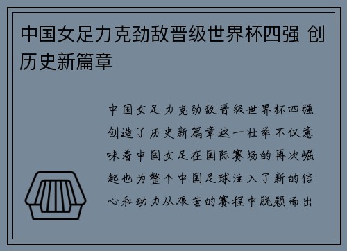 中国女足力克劲敌晋级世界杯四强 创历史新篇章