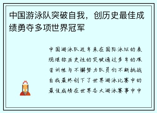 中国游泳队突破自我，创历史最佳成绩勇夺多项世界冠军