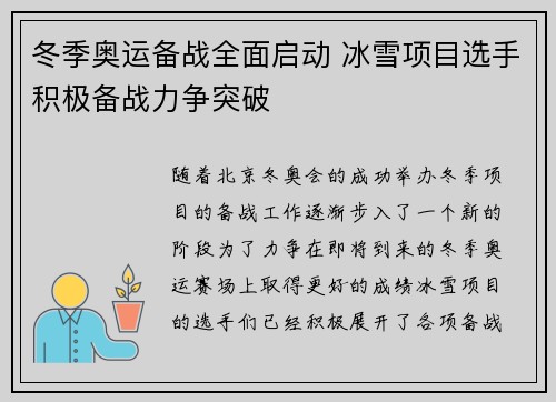 冬季奥运备战全面启动 冰雪项目选手积极备战力争突破