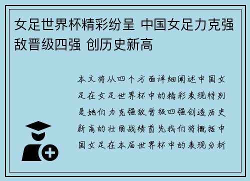 女足世界杯精彩纷呈 中国女足力克强敌晋级四强 创历史新高