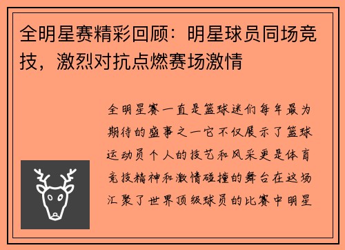 全明星赛精彩回顾：明星球员同场竞技，激烈对抗点燃赛场激情