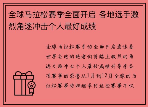 全球马拉松赛季全面开启 各地选手激烈角逐冲击个人最好成绩