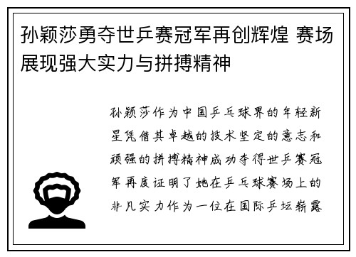 孙颖莎勇夺世乒赛冠军再创辉煌 赛场展现强大实力与拼搏精神