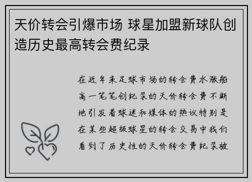 天价转会引爆市场 球星加盟新球队创造历史最高转会费纪录