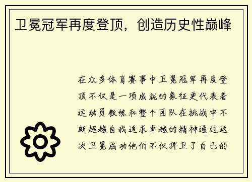 卫冕冠军再度登顶，创造历史性巅峰