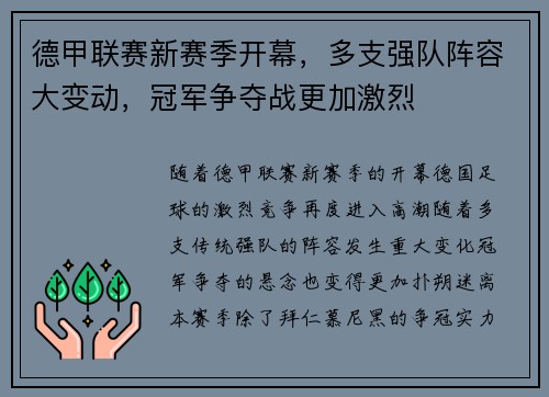 德甲联赛新赛季开幕，多支强队阵容大变动，冠军争夺战更加激烈