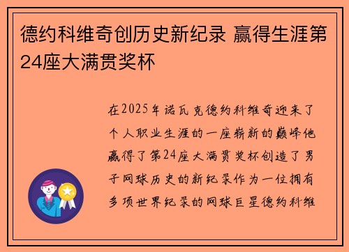德约科维奇创历史新纪录 赢得生涯第24座大满贯奖杯