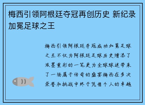 梅西引领阿根廷夺冠再创历史 新纪录加冕足球之王