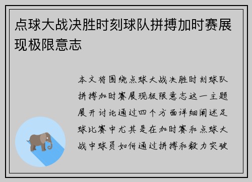 点球大战决胜时刻球队拼搏加时赛展现极限意志