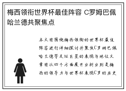 梅西领衔世界杯最佳阵容 C罗姆巴佩哈兰德共聚焦点