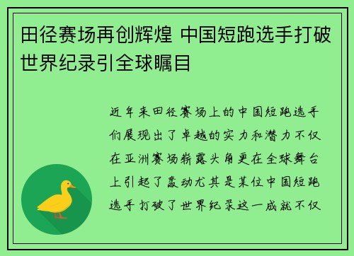 田径赛场再创辉煌 中国短跑选手打破世界纪录引全球瞩目