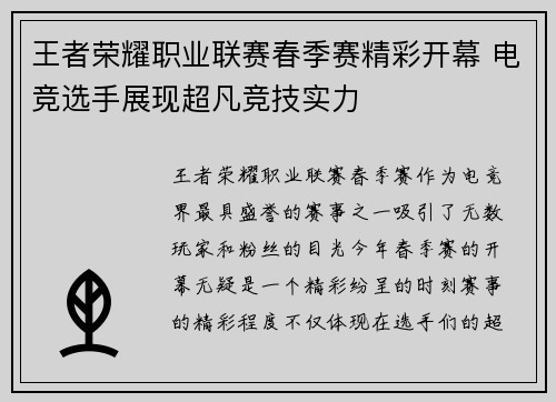 王者荣耀职业联赛春季赛精彩开幕 电竞选手展现超凡竞技实力