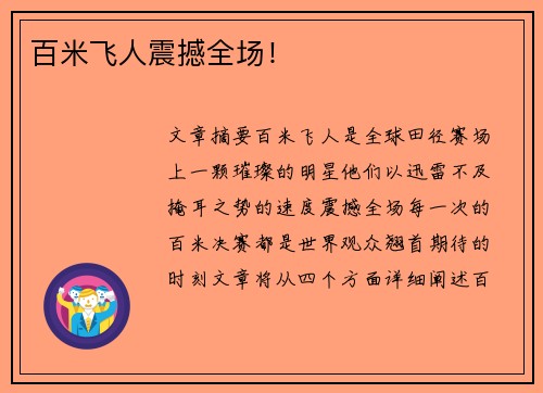 百米飞人震撼全场！
