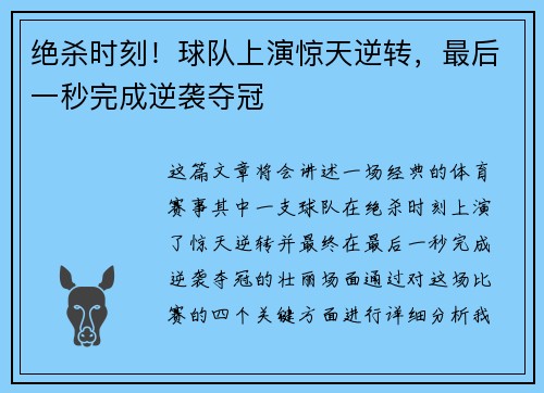 绝杀时刻！球队上演惊天逆转，最后一秒完成逆袭夺冠