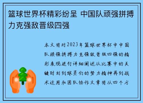 篮球世界杯精彩纷呈 中国队顽强拼搏力克强敌晋级四强