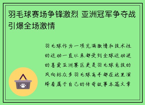 羽毛球赛场争锋激烈 亚洲冠军争夺战引爆全场激情