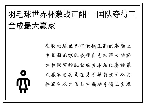 羽毛球世界杯激战正酣 中国队夺得三金成最大赢家