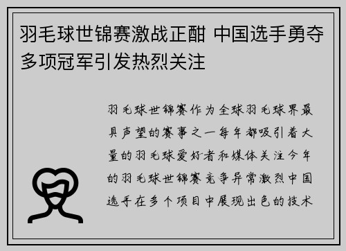 羽毛球世锦赛激战正酣 中国选手勇夺多项冠军引发热烈关注
