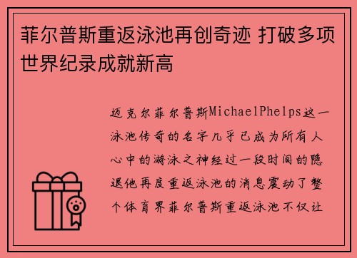 菲尔普斯重返泳池再创奇迹 打破多项世界纪录成就新高