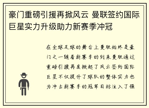 豪门重磅引援再掀风云 曼联签约国际巨星实力升级助力新赛季冲冠