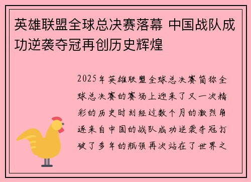 英雄联盟全球总决赛落幕 中国战队成功逆袭夺冠再创历史辉煌