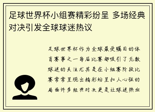 足球世界杯小组赛精彩纷呈 多场经典对决引发全球球迷热议