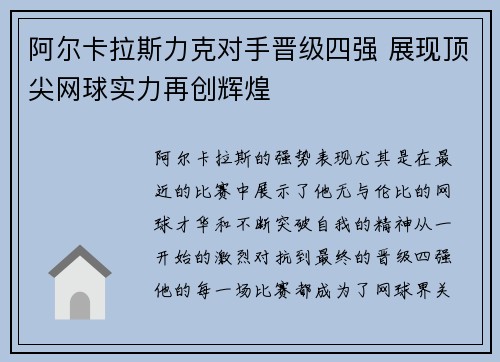 阿尔卡拉斯力克对手晋级四强 展现顶尖网球实力再创辉煌