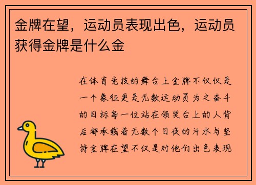 金牌在望，运动员表现出色，运动员获得金牌是什么金