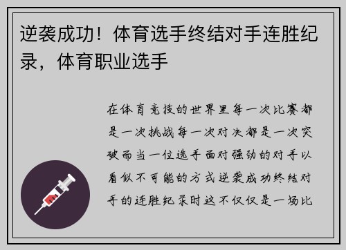 逆袭成功！体育选手终结对手连胜纪录，体育职业选手