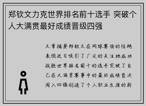 郑钦文力克世界排名前十选手 突破个人大满贯最好成绩晋级四强