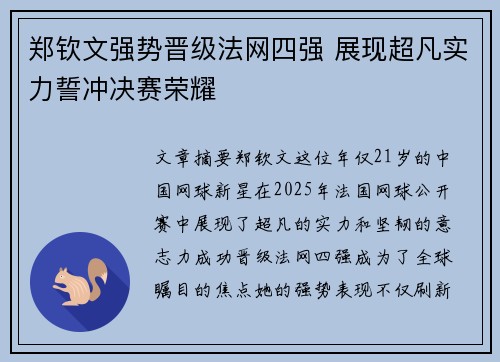 郑钦文强势晋级法网四强 展现超凡实力誓冲决赛荣耀