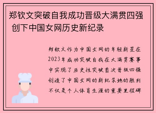 郑钦文突破自我成功晋级大满贯四强 创下中国女网历史新纪录