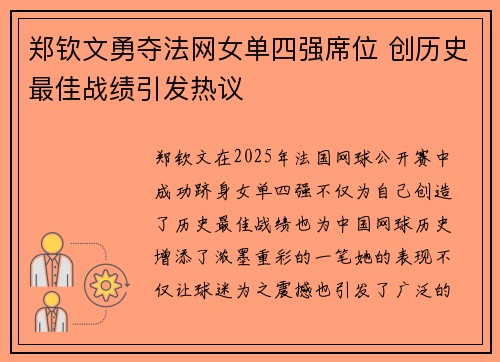 郑钦文勇夺法网女单四强席位 创历史最佳战绩引发热议