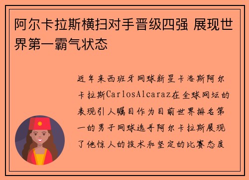 阿尔卡拉斯横扫对手晋级四强 展现世界第一霸气状态