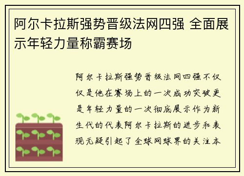 阿尔卡拉斯强势晋级法网四强 全面展示年轻力量称霸赛场