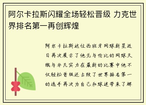 阿尔卡拉斯闪耀全场轻松晋级 力克世界排名第一再创辉煌