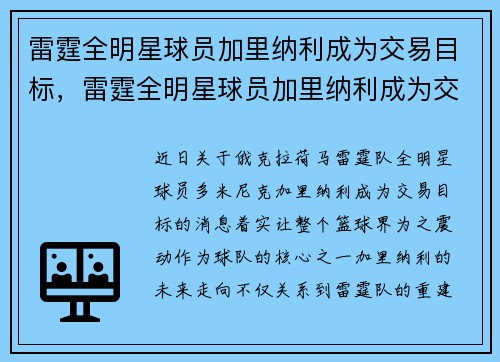 雷霆全明星球员加里纳利成为交易目标，雷霆全明星球员加里纳利成为交易目标了吗