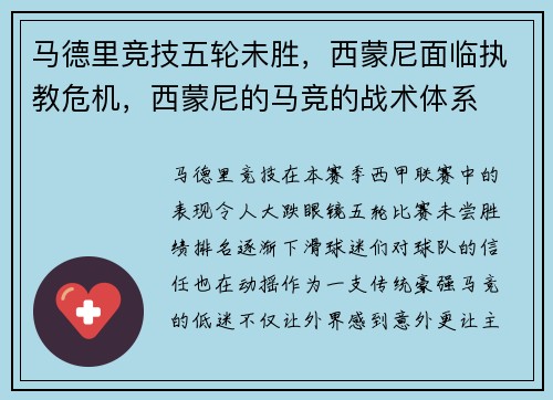 马德里竞技五轮未胜，西蒙尼面临执教危机，西蒙尼的马竞的战术体系