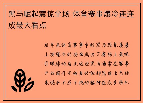 黑马崛起震惊全场 体育赛事爆冷连连成最大看点