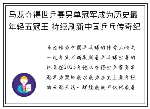 马龙夺得世乒赛男单冠军成为历史最年轻五冠王 持续刷新中国乒乓传奇纪录