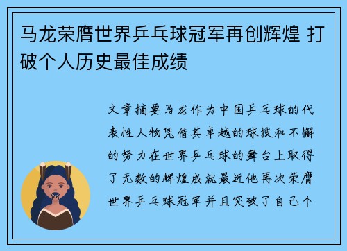 马龙荣膺世界乒乓球冠军再创辉煌 打破个人历史最佳成绩