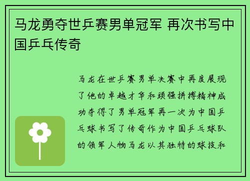 马龙勇夺世乒赛男单冠军 再次书写中国乒乓传奇