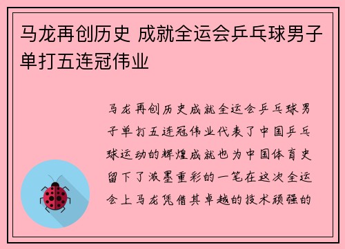 马龙再创历史 成就全运会乒乓球男子单打五连冠伟业