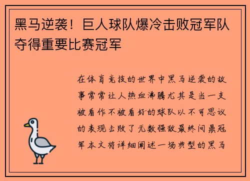 黑马逆袭！巨人球队爆冷击败冠军队夺得重要比赛冠军