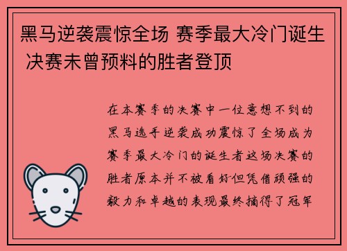 黑马逆袭震惊全场 赛季最大冷门诞生 决赛未曾预料的胜者登顶