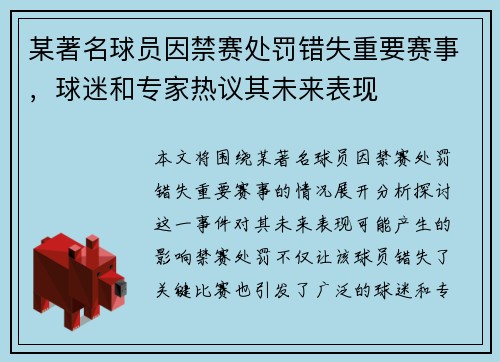某著名球员因禁赛处罚错失重要赛事，球迷和专家热议其未来表现