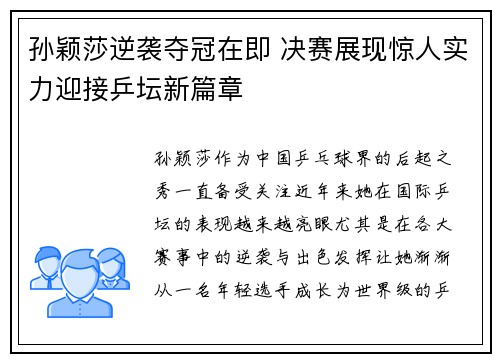 孙颖莎逆袭夺冠在即 决赛展现惊人实力迎接乒坛新篇章