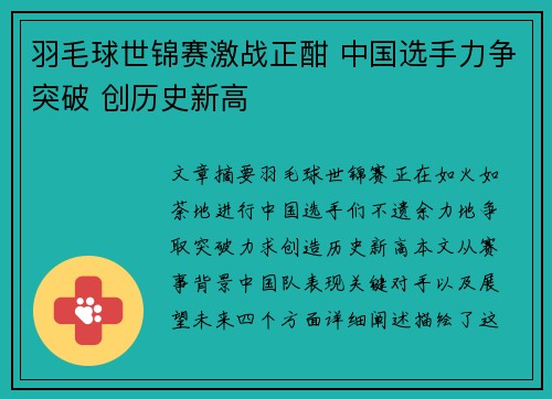 羽毛球世锦赛激战正酣 中国选手力争突破 创历史新高