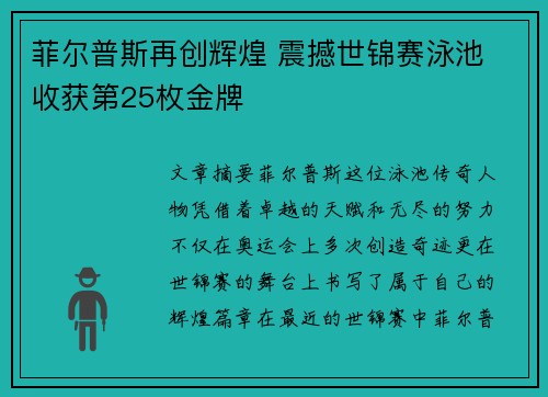 菲尔普斯再创辉煌 震撼世锦赛泳池 收获第25枚金牌